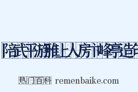 陪武平游雅上人房卞峰亭造句是什么意思的图片